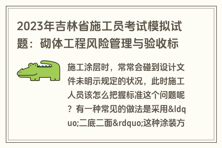 2023年吉林省施工员考试模拟试题：砌体工程风险管理与验收标准全解析