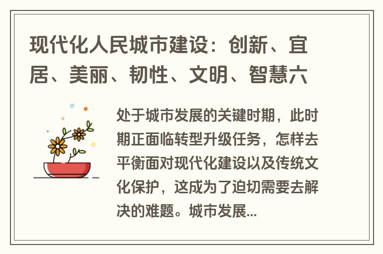 现代化人民城市建设：创新、宜居、美丽、韧性、文明、智慧六大内涵，引领城市高质量发展新方向