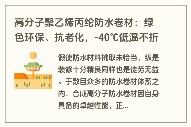 高分子聚乙烯丙纶防水卷材：绿色环保、抗老化，-40℃低温不折断