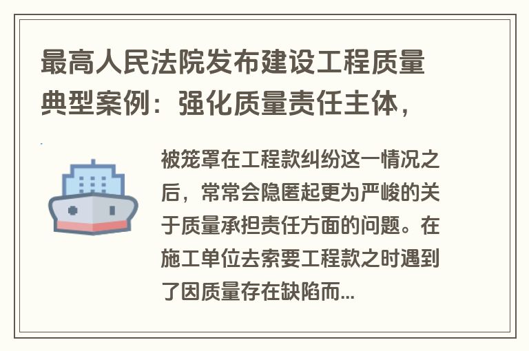 最高人民法院发布建设工程质量典型案例：强化质量责任主体，保障人民居有所安