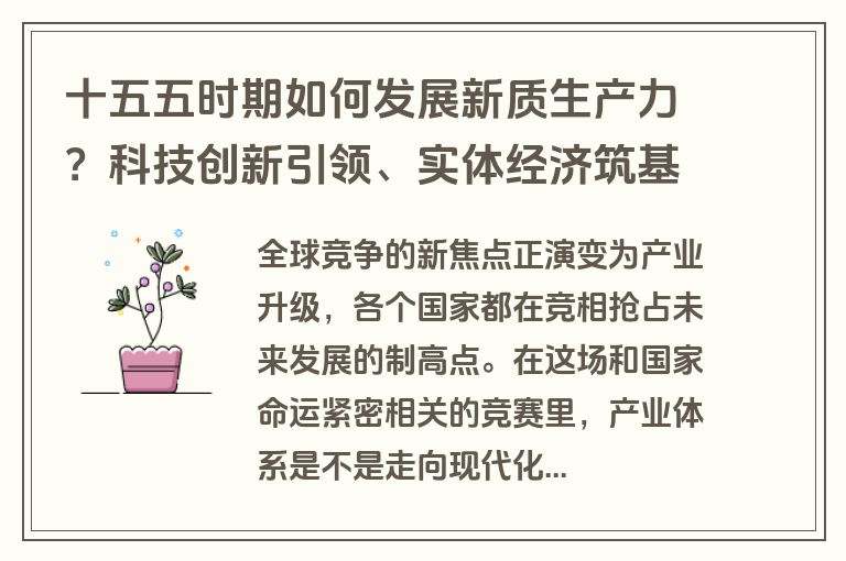 十五五时期如何发展新质生产力？科技创新引领、实体经济筑基，加快建设现代化产业体系
