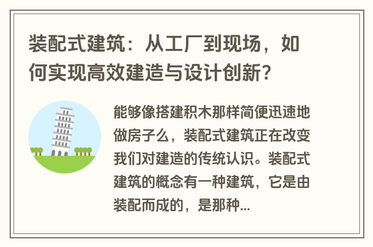 装配式建筑：从工厂到现场，如何实现高效建造与设计创新？