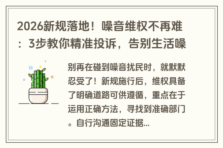 2026新规落地！噪音维权不再难：3步教你精准投诉，告别生活噪音困扰