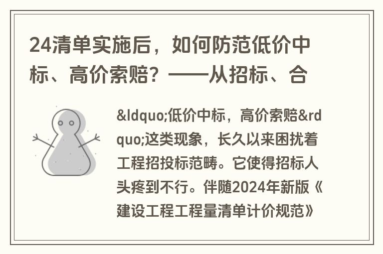 24清单实施后,如何防范低价中标、高价索赔?——从招标、合同到审计的系统应对 24清单实施后,如何防范低价中标、高价索赔?——从招标、合同到审计的系统应对