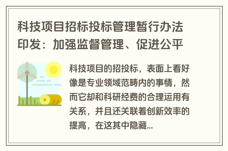 科技项目招标投标管理暂行办法印发:加强监督管理、促进公平竞争,优化科技资源配置 科技项目招标投标管理暂行办法印发:加强监督管理、促进公平竞争,优化科技资源配置