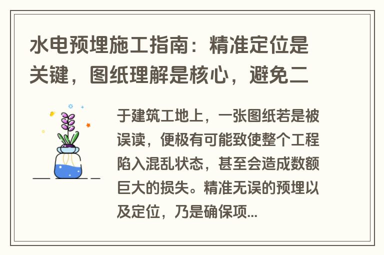 水电预埋施工指南：精准定位是关键，图纸理解是核心，避免二次返工