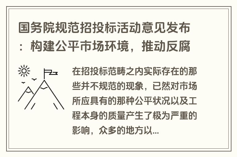 国务院规范招投标活动意见发布:构建公平市场环境,推动反腐倡廉工作 国务院规范招投标活动意见发布:构建公平市场环境,推动反腐倡廉工作