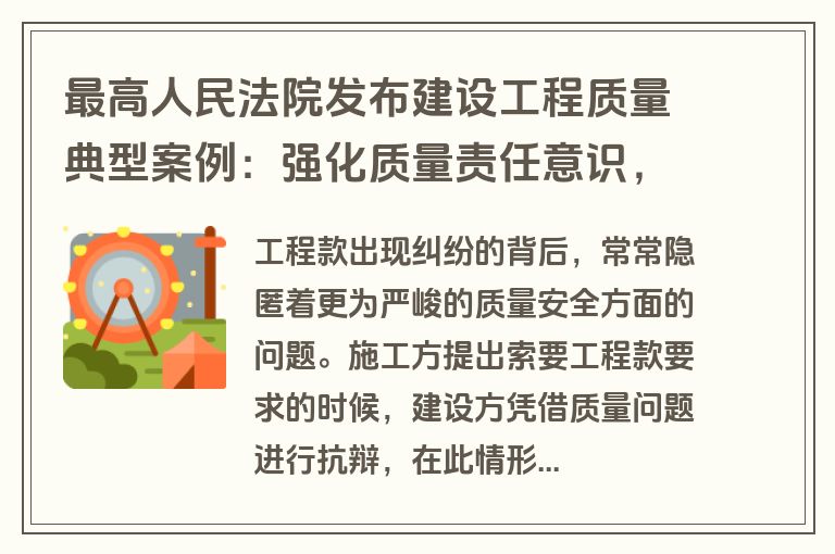最高人民法院发布建设工程质量典型案例：强化质量责任意识，保障人民居所安全