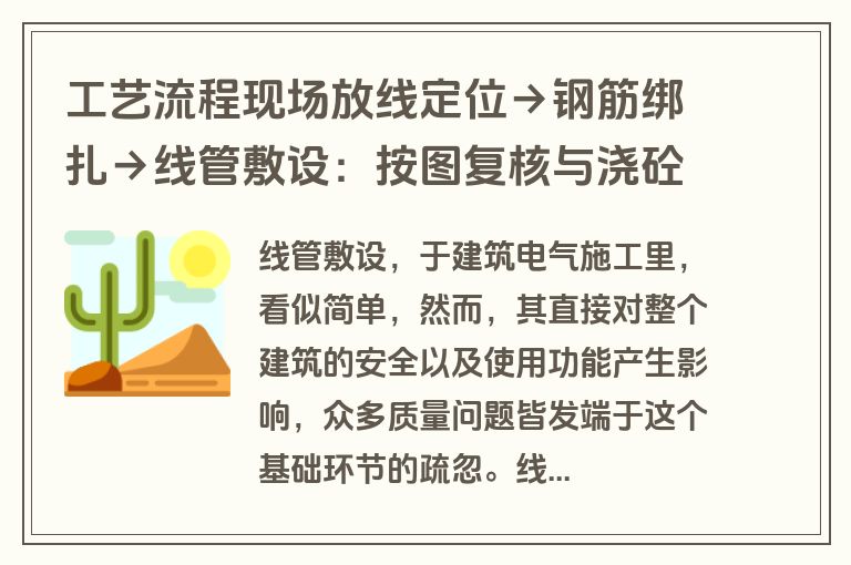 工艺流程现场放线定位→钢筋绑扎→线管敷设：按图复核与浇砼时跟踪，管口清理及防护