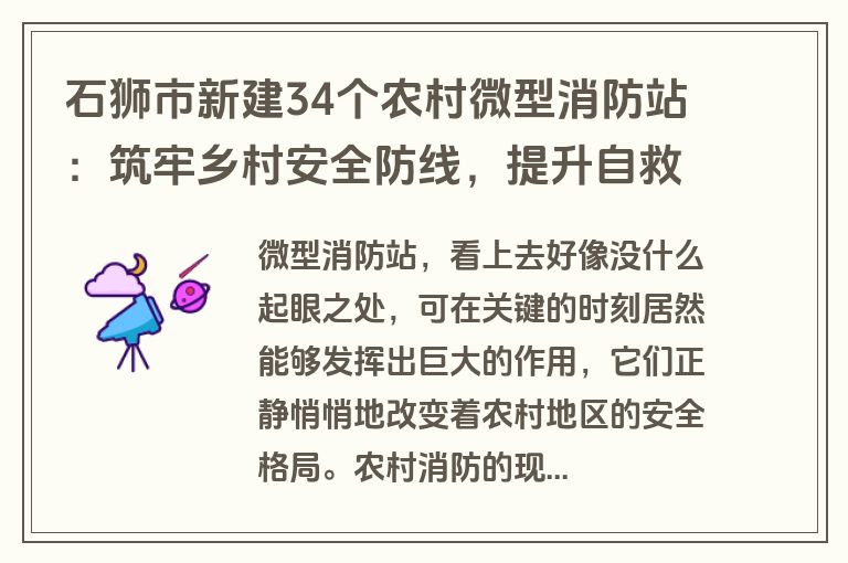 石狮市新建34个农村微型消防站：筑牢乡村安全防线，提升自救互救能力