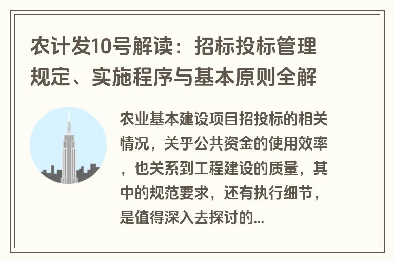 农计发10号解读:招标投标管理规定、实施程序与基本原则全解析 农计发10号解读:招标投标管理规定、实施程序与基本原则全解析