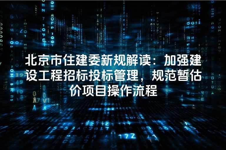 北京市住建委新规解读：加强建设工程招标投标管理，规范暂估价项目操作流程