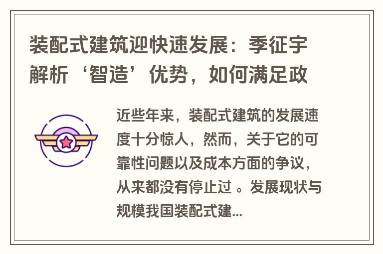 装配式建筑迎快速发展：季征宇解析‘智造’优势，如何满足政企需求？