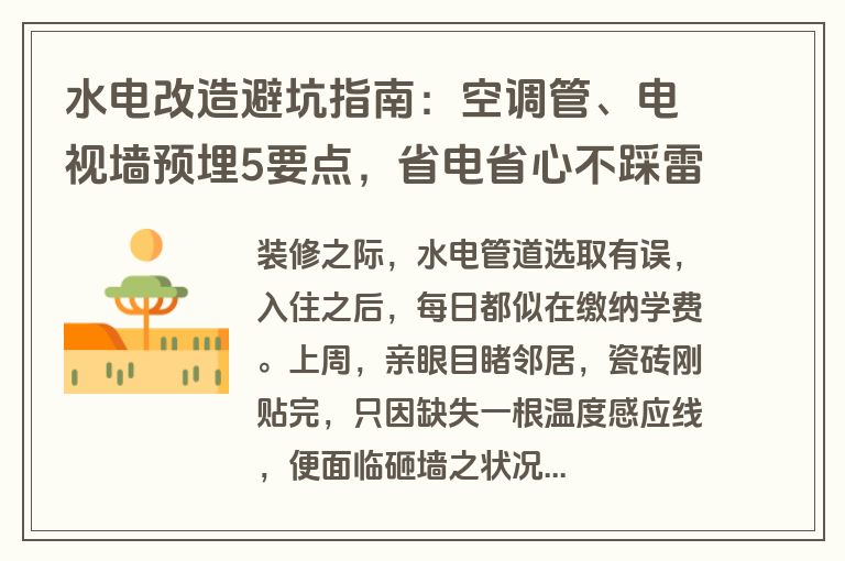 水电改造避坑指南：空调管、电视墙预埋5要点，省电省心不踩雷