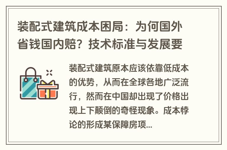装配式建筑成本困局：为何国外省钱国内赔？技术标准与发展要求双重挤压
