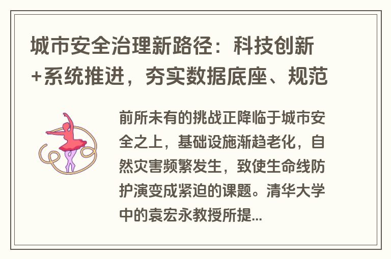 城市安全治理新路径:科技创新+系统推进,夯实数据底座、规范平台搭建 城市安全治理新路径:科技创新+系统推进,夯实数据底座、规范平台搭建
