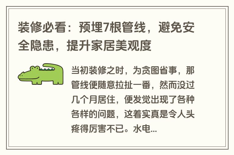 装修必看：预埋7根管线，避免安全隐患，提升家居美观度