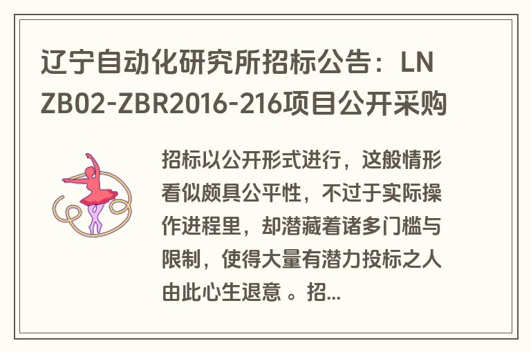 辽宁自动化研究所招标公告：LNZB02-ZBR2016-216项目公开采购，合格投标人资格条件详解