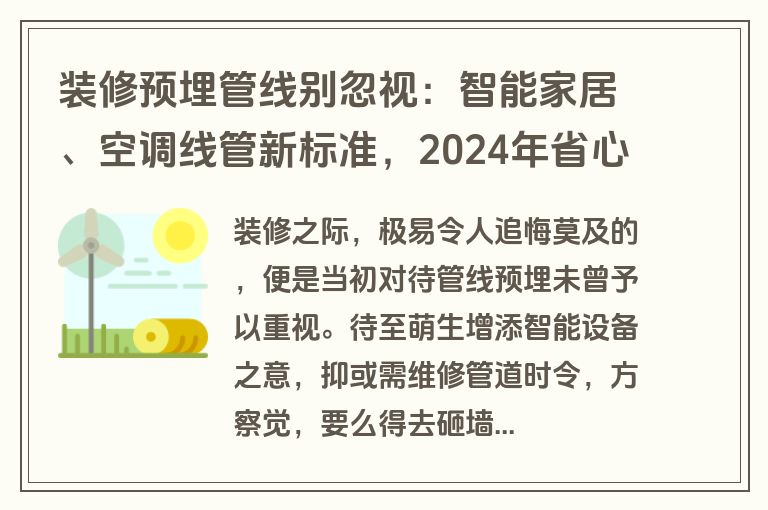 装修预埋管线别忽视：智能家居、空调线管新标准，2024年省心指南