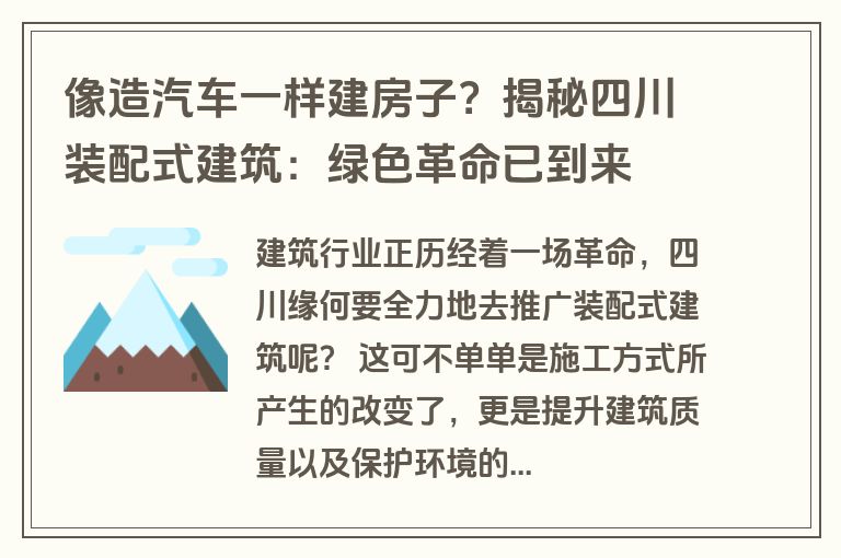 像造汽车一样建房子?揭秘四川装配式建筑:绿色革命已到来 像造汽车一样建房子?揭秘四川装配式建筑:绿色革命已到来