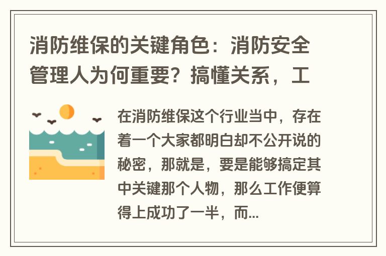 消防维保的关键角色：消防安全管理人为何重要？搞懂关系，工作更轻松