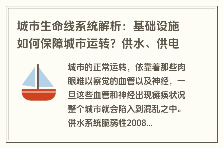 城市生命线系统解析:基础设施如何保障城市运转?供水、供电、供气全揭秘 城市生命线系统解析:基础设施如何保障城市运转?供水、供电、供气全揭秘