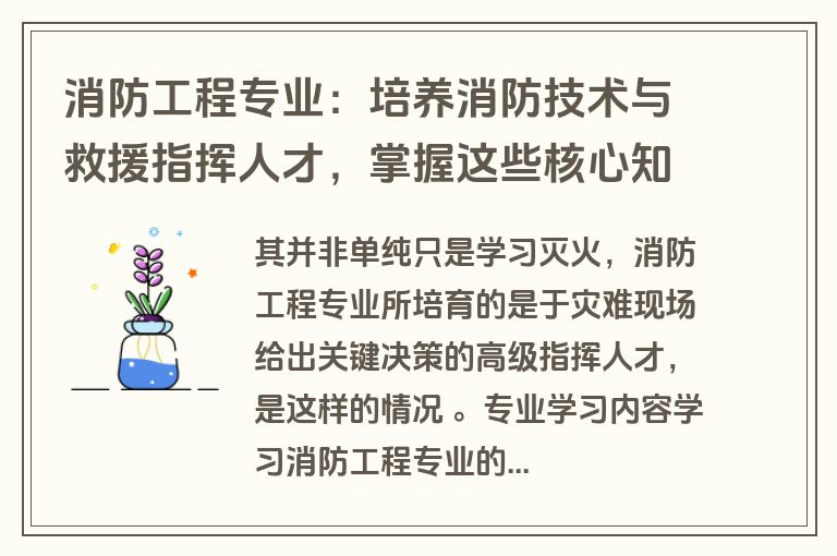消防工程专业：培养消防技术与救援指挥人才，掌握这些核心知识与技能