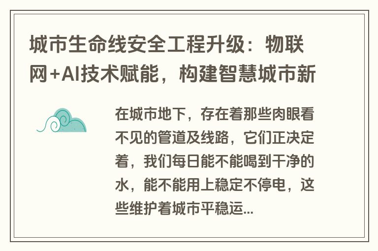 城市生命线安全工程升级：物联网+AI技术赋能，构建智慧城市新生态