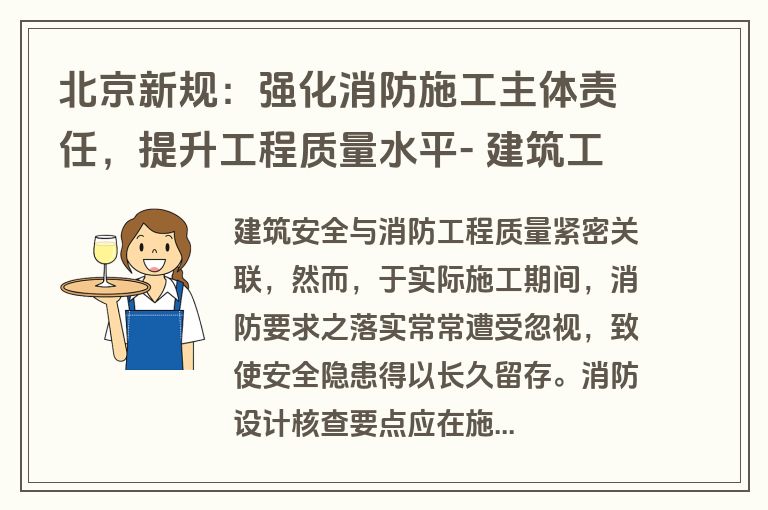 北京新规：强化消防施工主体责任，提升工程质量水平- 建筑工程消防质量管理通知解读