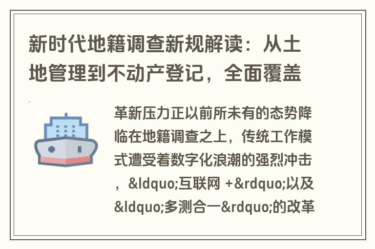 新时代地籍调查新规解读：从土地管理到不动产登记，全面覆盖自然资源
