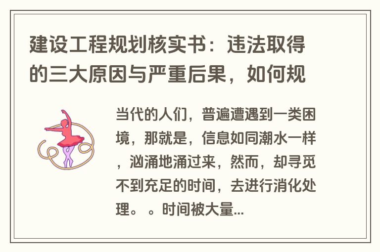 建设工程规划核实书：违法取得的三大原因与严重后果，如何规避风险？