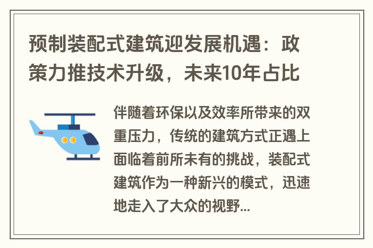 预制装配式建筑迎发展机遇:政策力推技术升级,未来10年占比将达30% 预制装配式建筑迎发展机遇:政策力推技术升级,未来10年占比将达30%
