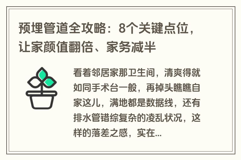 预埋管道全攻略：8个关键点位，让家颜值翻倍、家务减半