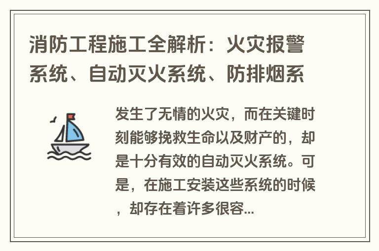 消防工程施工全解析：火灾报警系统、自动灭火系统、防排烟系统，办公楼灭火器配置标准详解