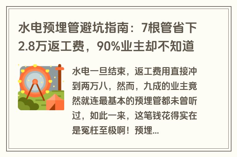 水电预埋管避坑指南：7根管省下2.8万返工费，90%业主却不知道