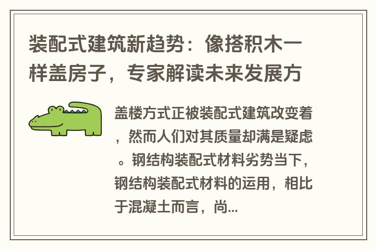 装配式建筑新趋势：像搭积木一样盖房子，专家解读未来发展方向
