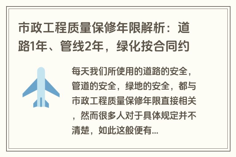 市政工程质量保修年限解析：道路1年、管线2年，绿化按合同约定