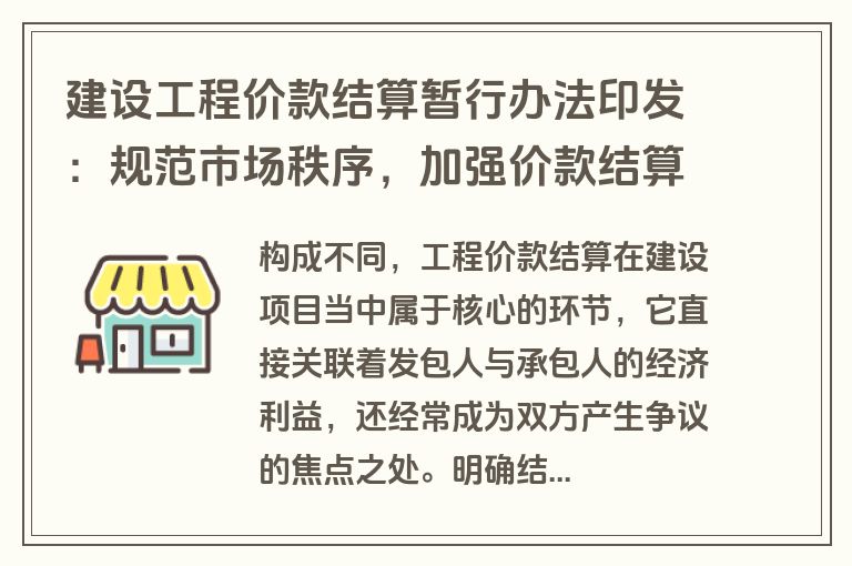 建设工程价款结算暂行办法印发:规范市场秩序,加强价款结算管理