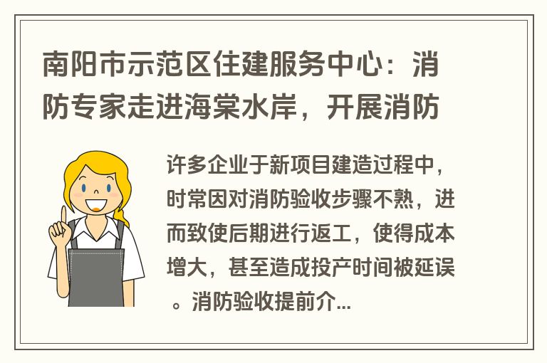南阳市示范区住建服务中心：消防专家走进海棠水岸，开展消防验收备案指导帮扶