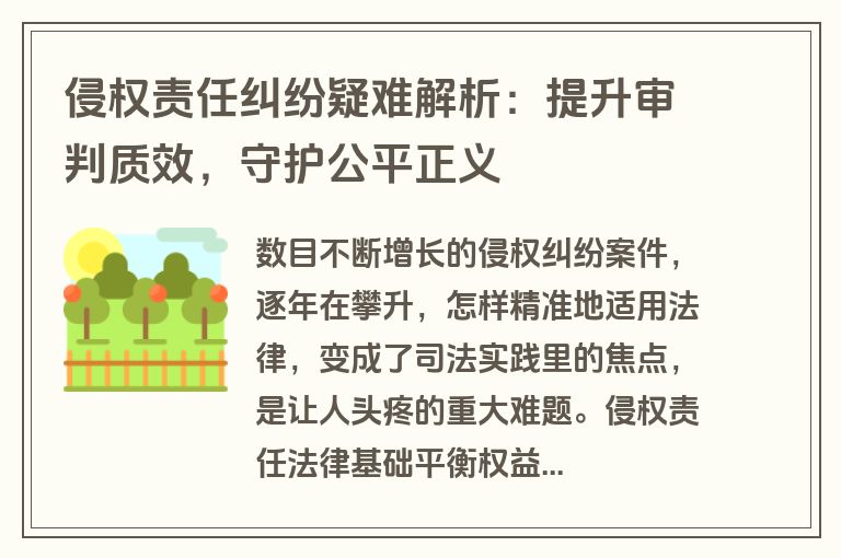 侵权责任纠纷疑难解析：提升审判质效，守护公平正义
