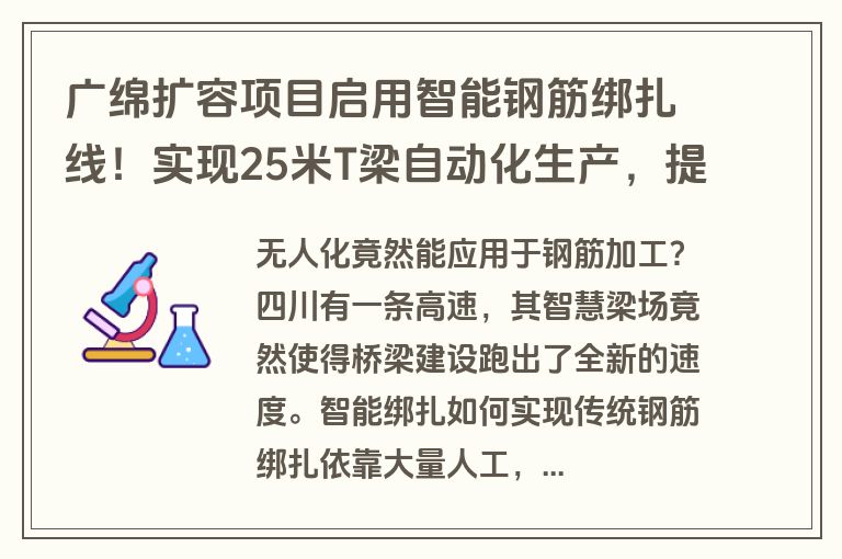广绵扩容项目启用智能钢筋绑扎线！实现25米T梁自动化生产，提升桥梁建设效率