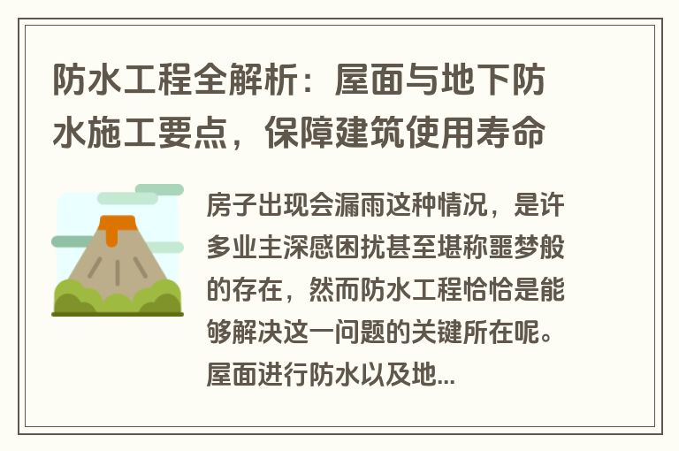 防水工程全解析：屋面与地下防水施工要点，保障建筑使用寿命