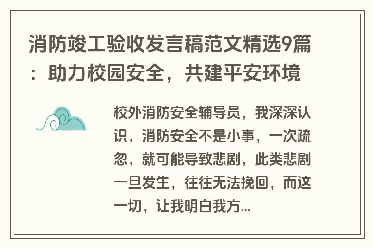 消防竣工验收发言稿范文精选9篇：助力校园安全，共建平安环境