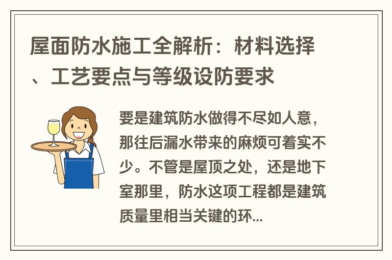 屋面防水施工全解析:材料选择、工艺要点与等级设防要求