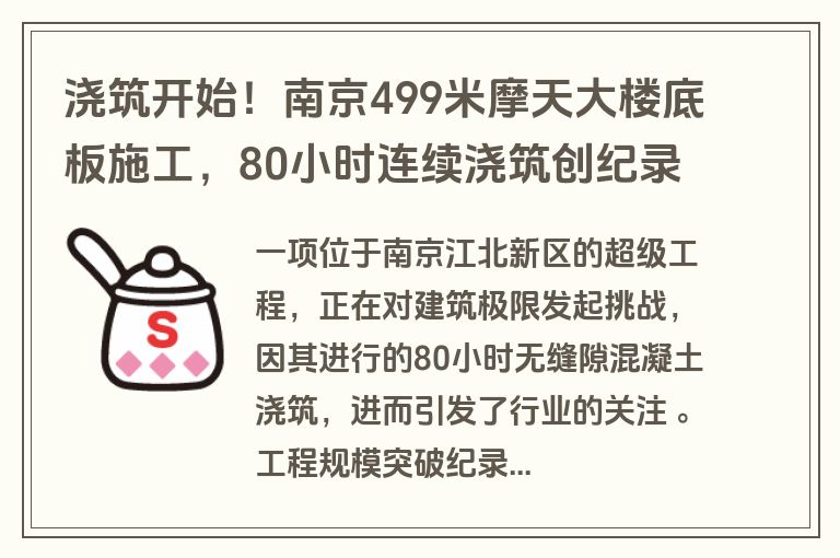 浇筑开始！南京499米摩天大楼底板施工，80小时连续浇筑创纪录