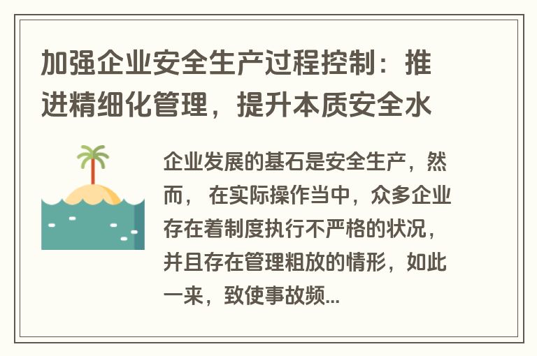 加强企业安全生产过程控制：推进精细化管理，提升本质安全水平
