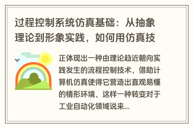 过程控制系统仿真基础：从抽象理论到形象实践，如何用仿真技术化解学习难题？