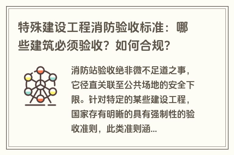 特殊建设工程消防验收标准：哪些建筑必须验收？如何合规？
