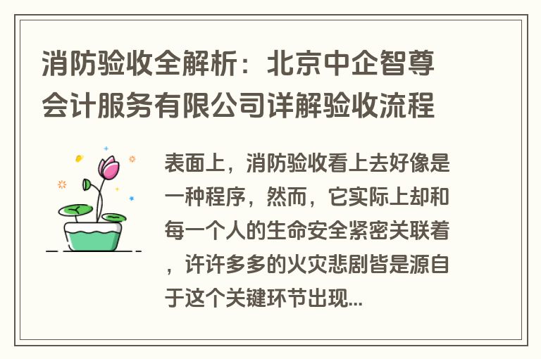 消防验收全解析：北京中企智尊会计服务有限公司详解验收流程与电气检测要求