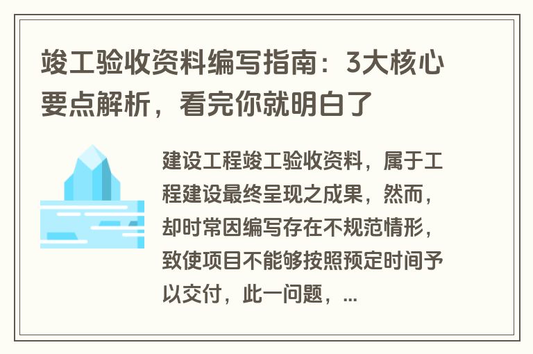 竣工验收资料编写指南：3大核心要点解析，看完你就明白了